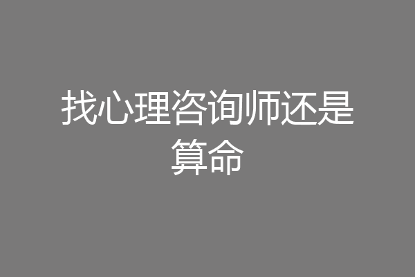 找心理咨询师还是算命