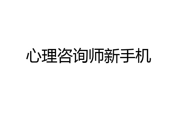 心理咨询师新手机