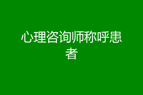 心理咨询师称呼患者