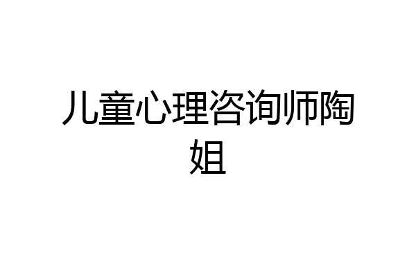 儿童心理咨询师陶姐