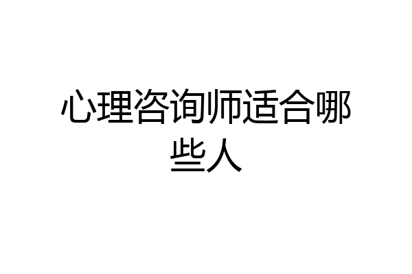 心理咨询师适合哪些人