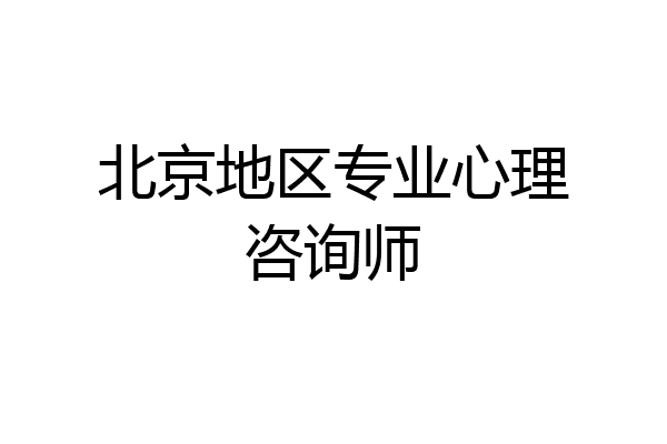 北京地区专业心理咨询师