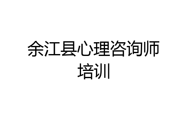余江县心理咨询师培训