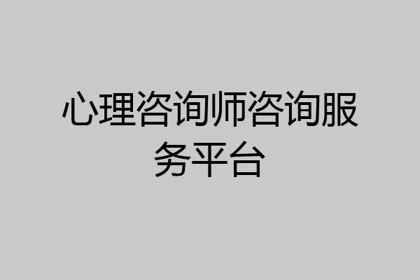 心理咨询师咨询服务平台