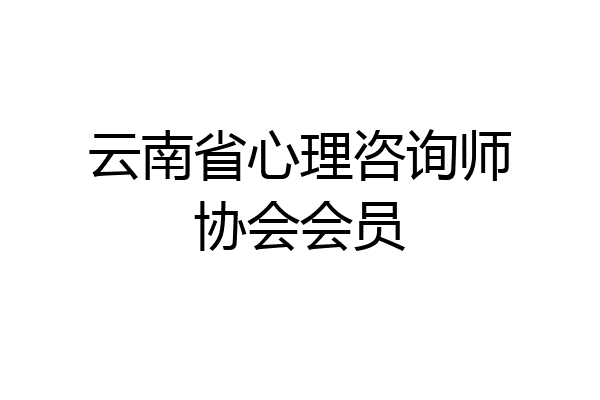 云南省心理咨询师协会会员
