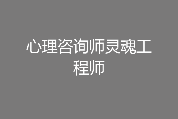 心理咨询师灵魂工程师