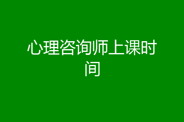 心理咨询师上课时间