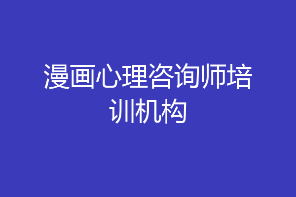 漫画心理咨询师培训机构