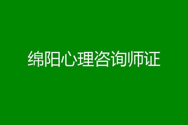 绵阳心理咨询师证