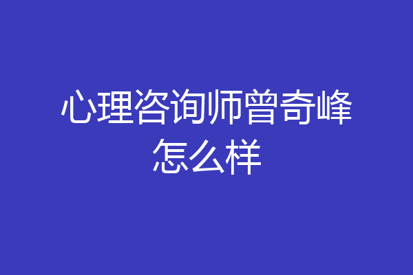 心理咨询师曾奇峰怎么样