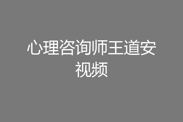心理咨询师王道安视频