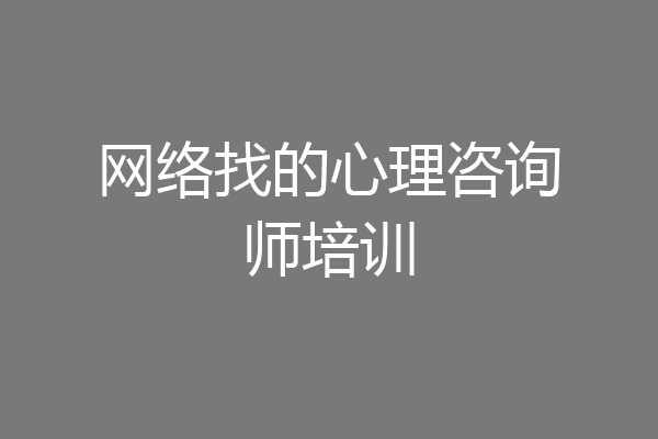 网络找的心理咨询师培训