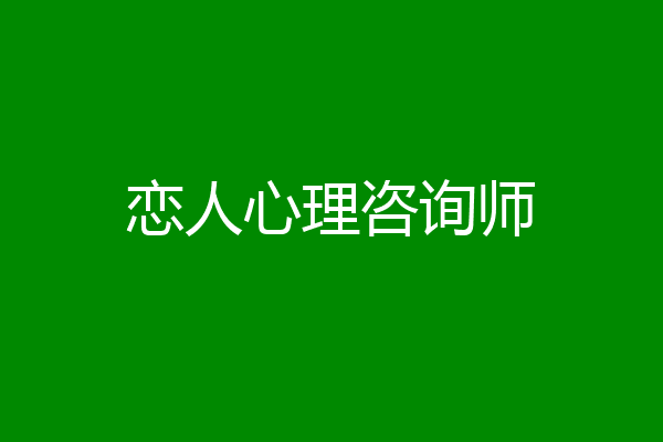 恋人心理咨询师