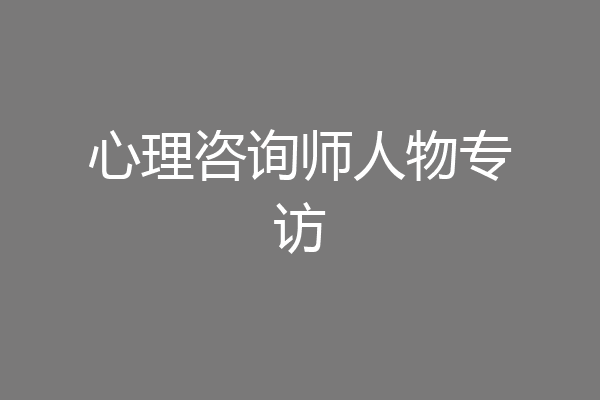 心理咨询师人物专访