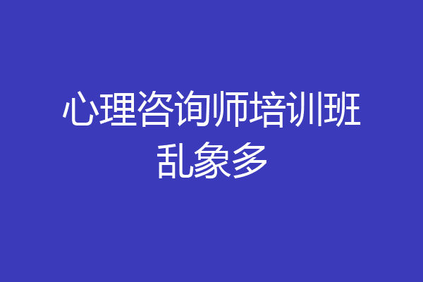 心理咨询师培训班乱象多