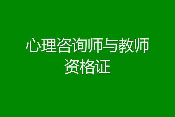 心理咨询师与教师资格证