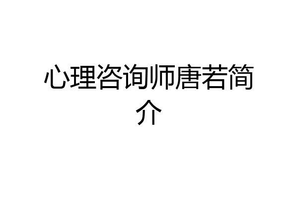 心理咨询师唐若简介