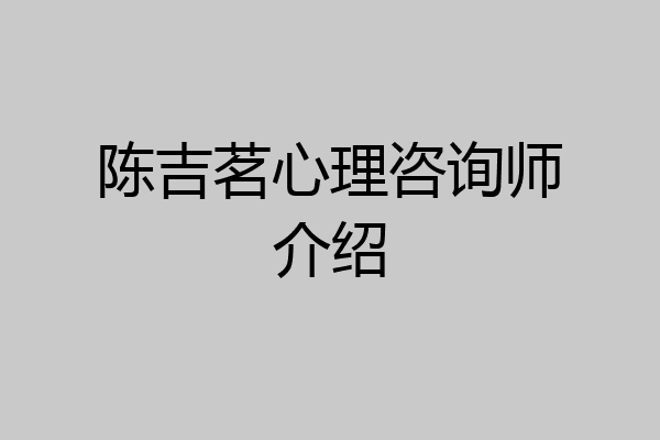 陈吉茗心理咨询师介绍