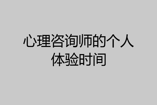 心理咨询师的个人体验时间