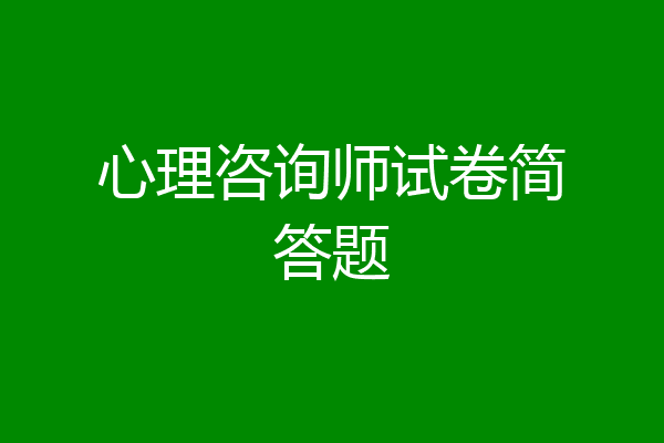 心理咨询师试卷简答题