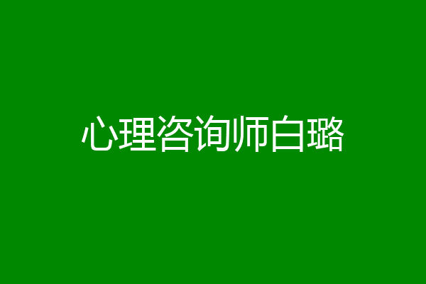 心理咨询师白璐