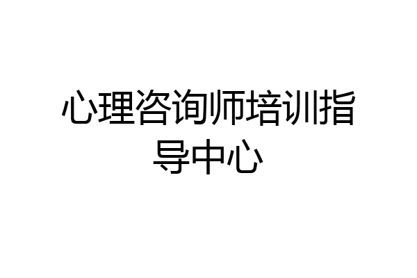 心理咨询师培训指导中心