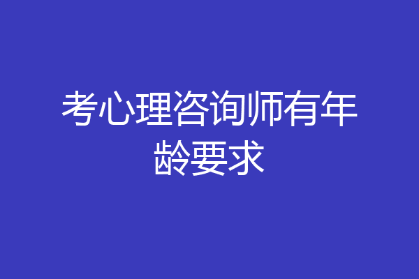 考心理咨询师有年龄要求