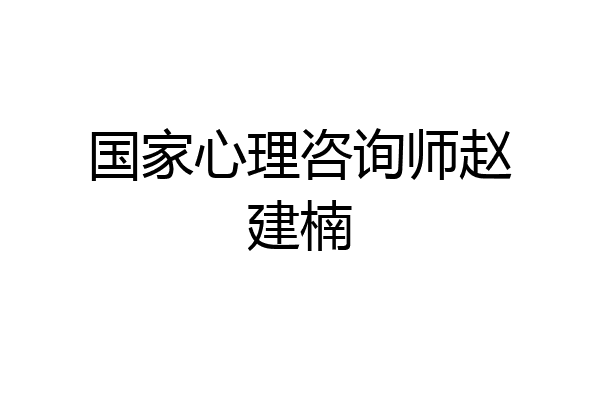 国家心理咨询师赵建楠