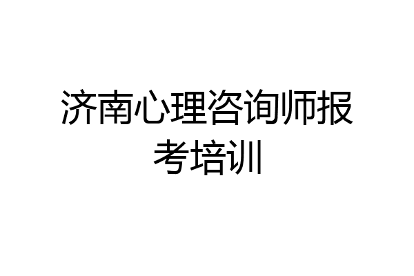 济南心理咨询师报考培训