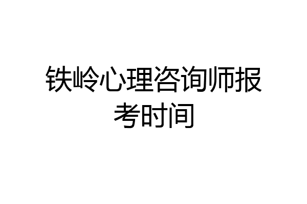 铁岭心理咨询师报考时间