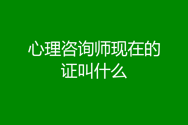 心理咨询师现在的证叫什么