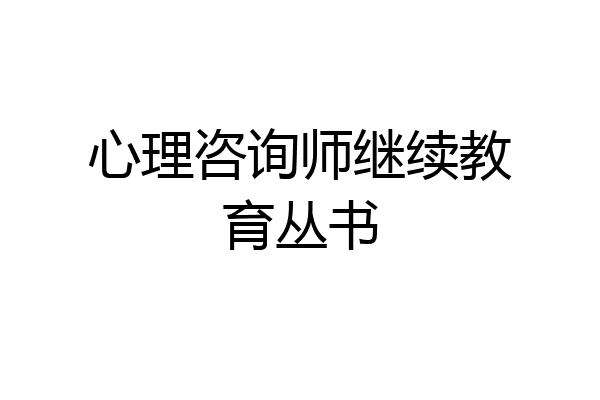 心理咨询师继续教育丛书