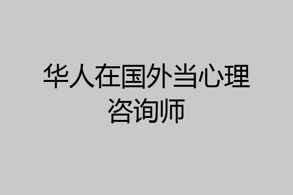 华人在国外当心理咨询师
