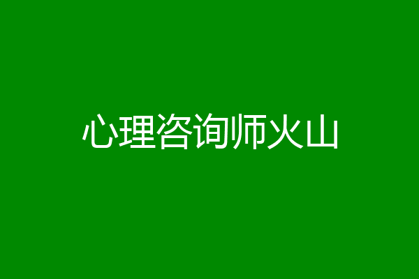 心理咨询师火山