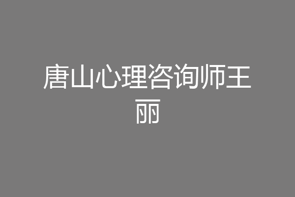 唐山心理咨询师王丽