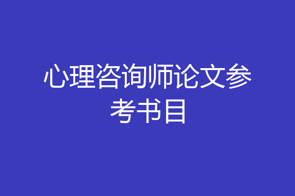 心理咨询师论文参考书目