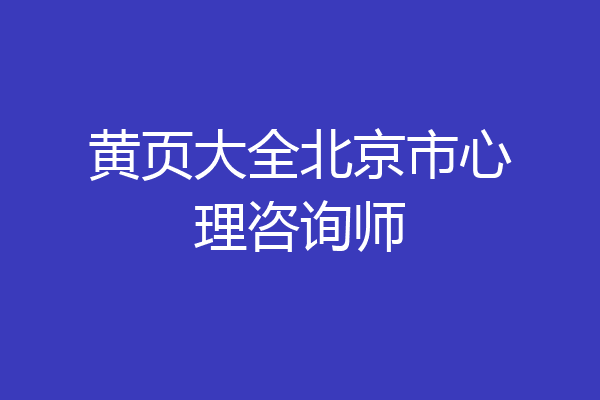黄页大全北京市心理咨询师