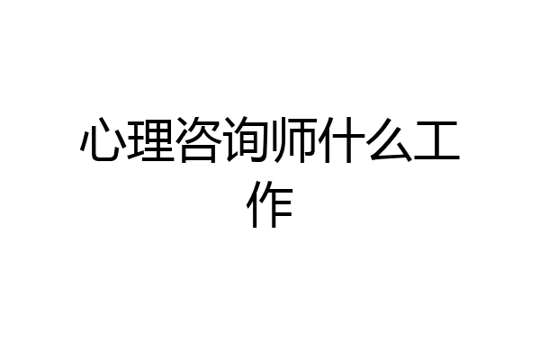心理咨询师什么工作