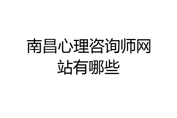 南昌心理咨询师网站有哪些