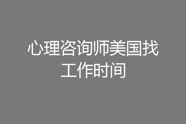 心理咨询师美国找工作时间