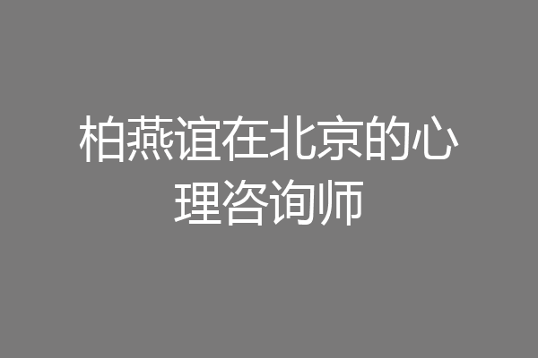 柏燕谊在北京的心理咨询师