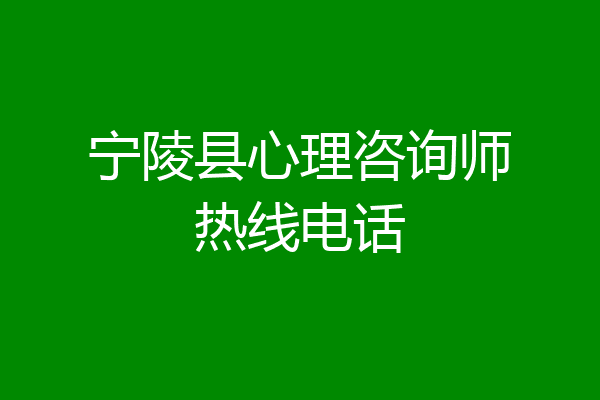 宁陵县心理咨询师热线电话