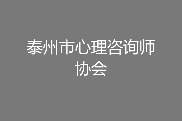泰州市心理咨询师协会