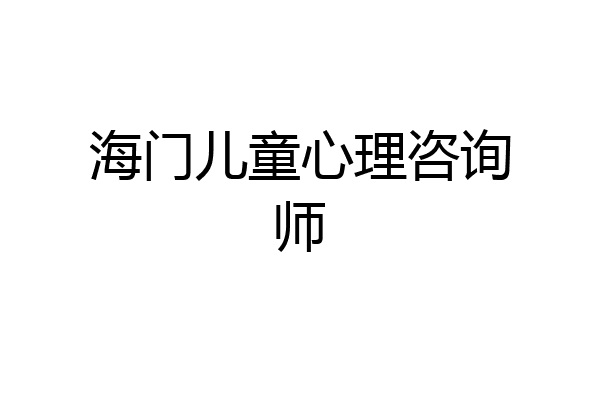 海门儿童心理咨询师