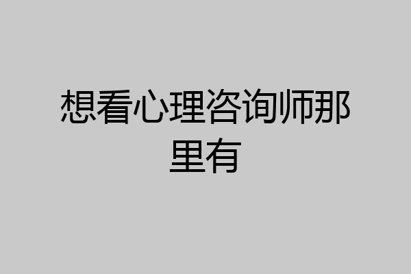 想看心理咨询师那里有