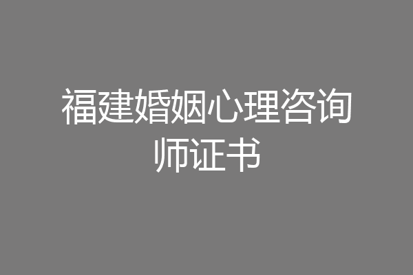 福建婚姻心理咨询师证书