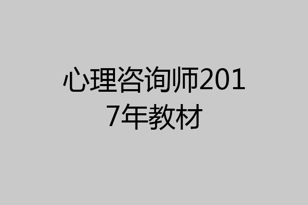 心理咨询师2017年教材