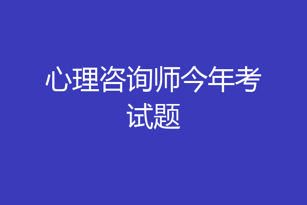 心理咨询师今年考试题