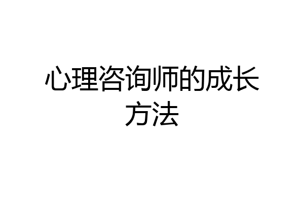 心理咨询师的成长方法