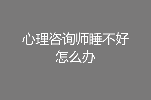 心理咨询师睡不好怎么办